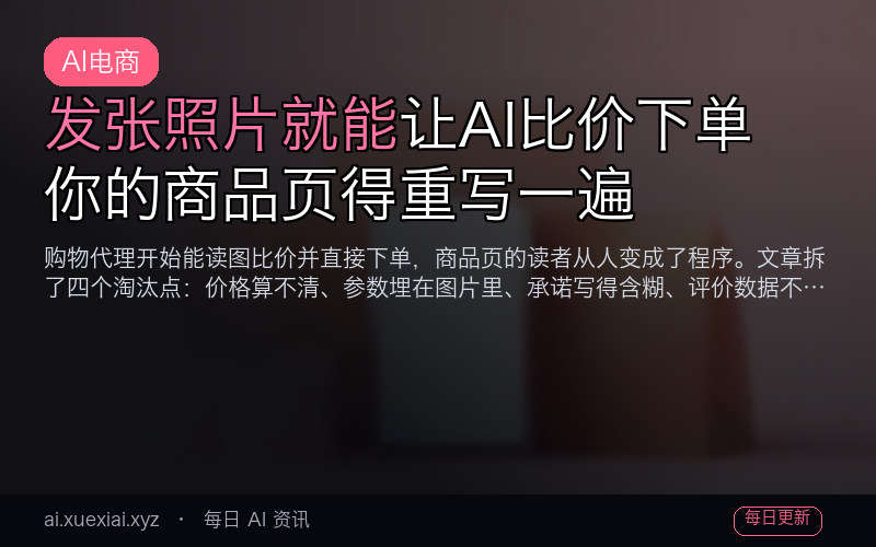 发张照片就能让 AI 比价下单，你的商品页得重写一遍