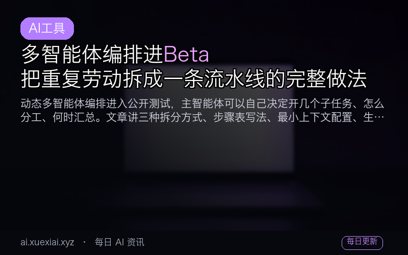 多智能体编排进 Beta：把重复劳动拆成一条流水线的完整做法
