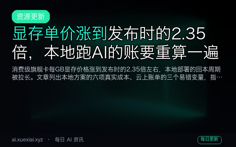 显存单价涨到发布时的 2.35 倍，本地跑 AI 的账要重算一遍