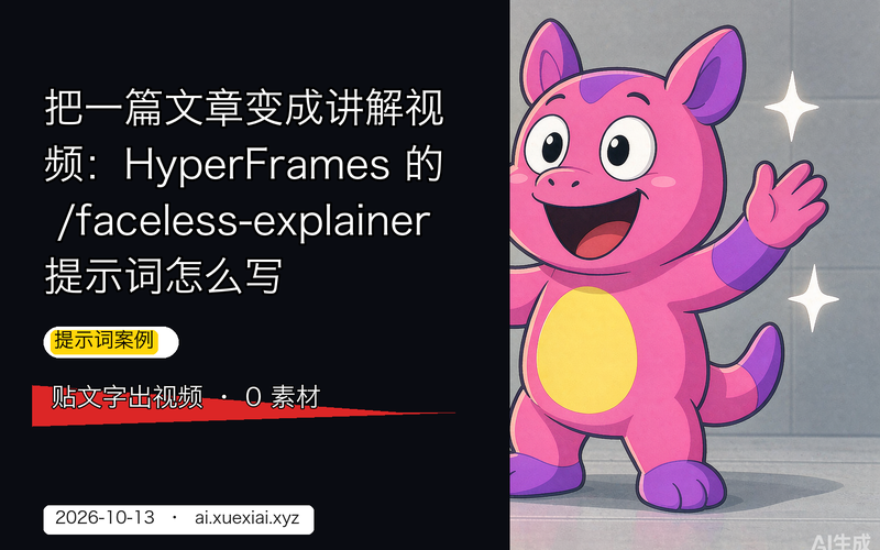 把一篇文章变成讲解视频：HyperFrames 的 /faceless-explainer 提示词怎么写