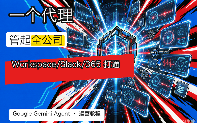 Google 把整个公司的活交给一个代理：Gemini Agent 的落地思路