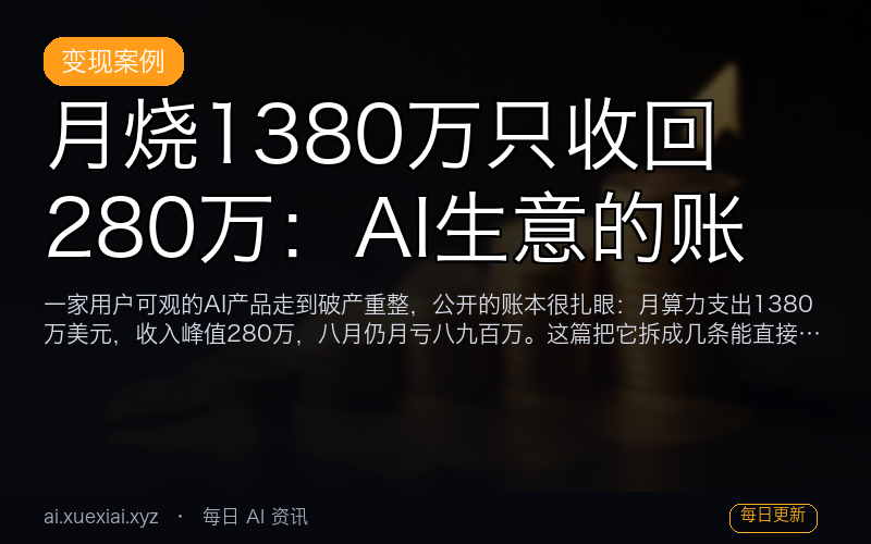 月烧 1380 万只收回 280 万：AI 生意的账
