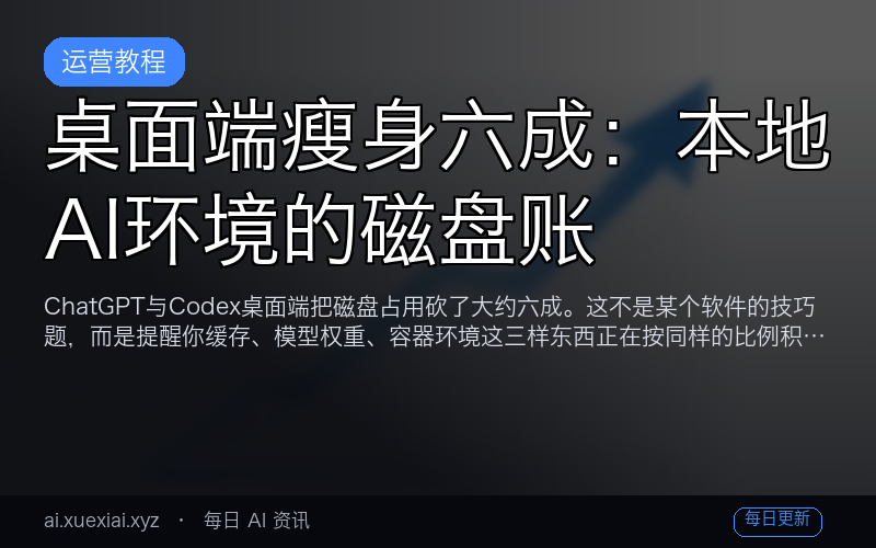 桌面端瘦身六成：本地 AI 环境的磁盘账