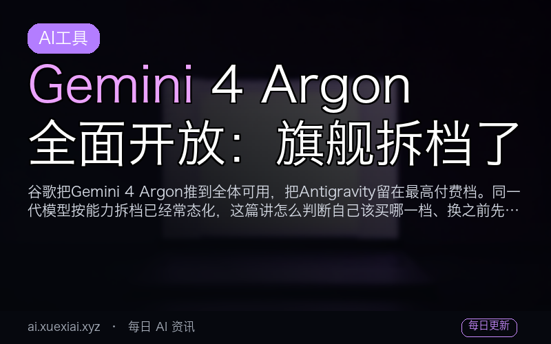 Gemini 4 Argon 全面开放：旗舰拆档了