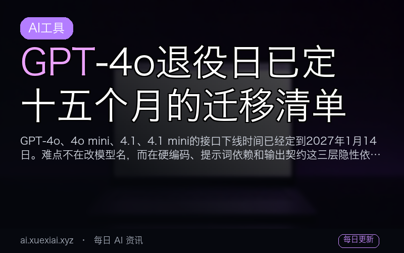 GPT-4o 退役日已定：十五个月的迁移清单
