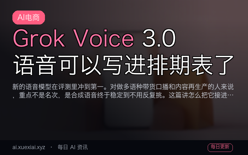 Grok Voice 3.0：语音可以写进排期表了