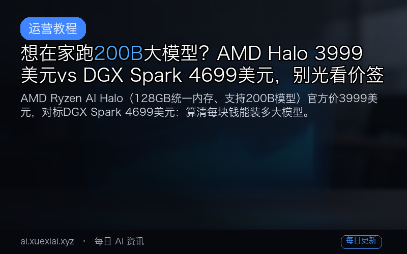 想在家跑200B大模型？AMD Halo 3999 美元 vs DGX Spark 4699 美元，别光看价签