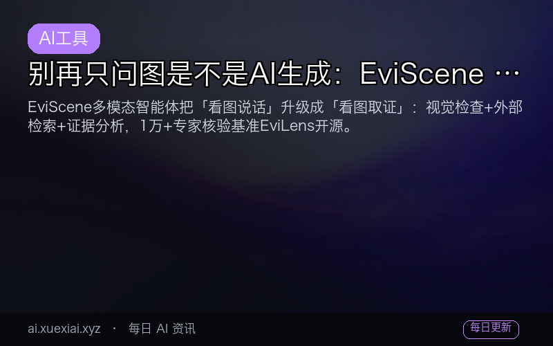 别再只问图是不是AI生成：EviScene 智能体直接核验图像事实，1万+基准同步开源