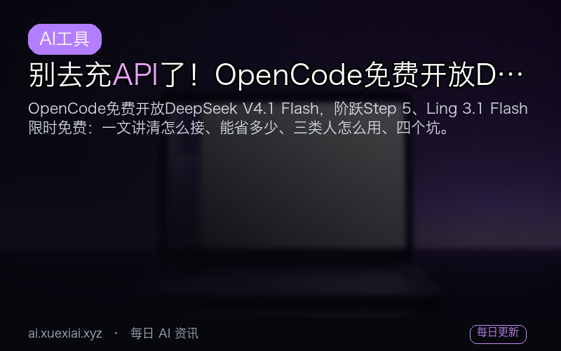 别去充API了！OpenCode免费开放DeepSeek V4.1 Flash，10月开源大模型白嫖清单
