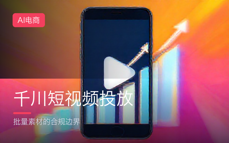千川短视频投放：用 AI 批量产出素材的合规边界