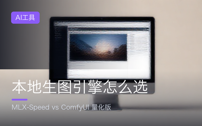 本地生图引擎怎么选：MLX-Speed 与 ComfyUI 量化版对比