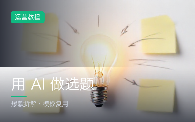 用 AI 做选题：把爆款笔记拆成可复用的提示词模板