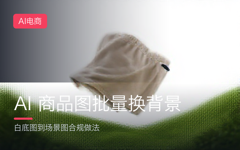 AI 商品图批量换背景：白底图到场景图的合规做法