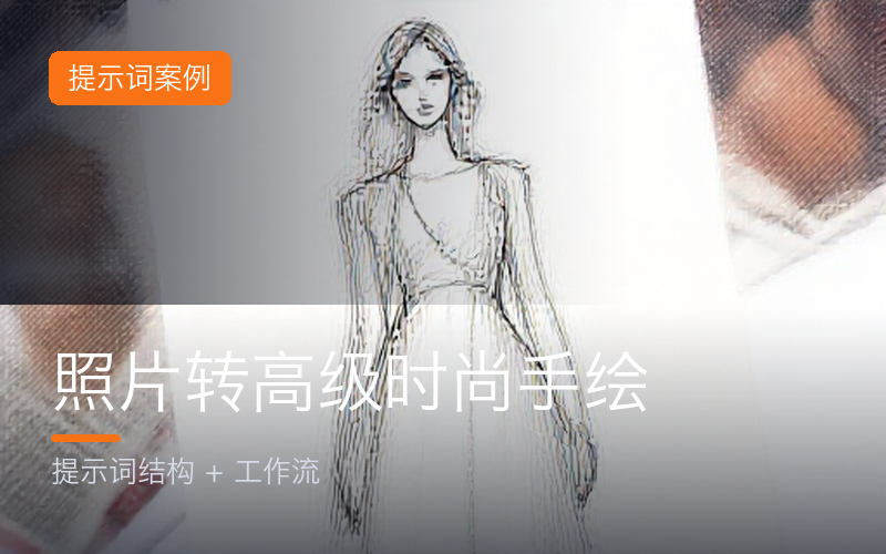案例：照片转高级时尚手绘的提示词与工作流