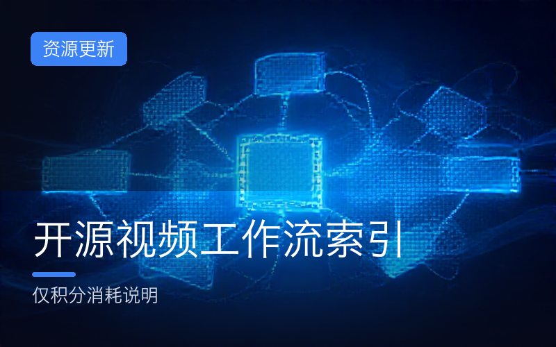 资源页更新：开源视频工作流索引（仅积分消耗说明）