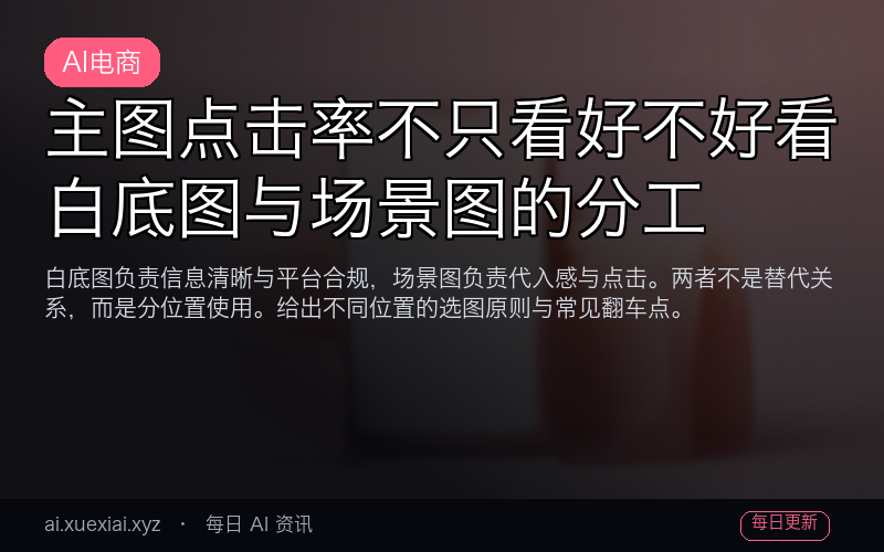 主图点击率不只看好不好看：白底图与场景图的分工