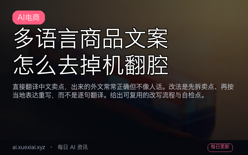 多语言商品文案：怎么去掉机翻腔