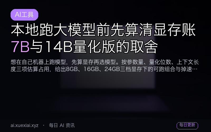 本地跑大模型前先算清显存账：7B 与 14B 量化版的取舍