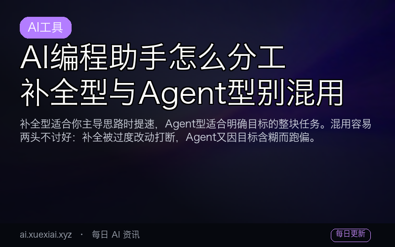AI 编程助手怎么分工：补全型与 Agent 型别混用