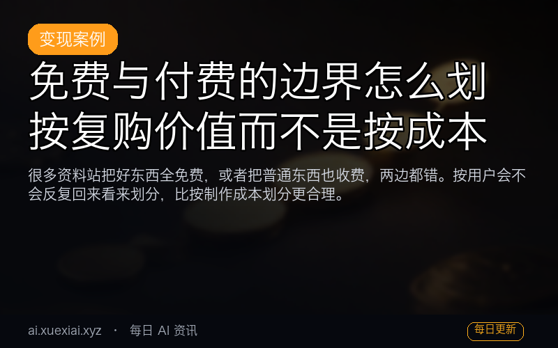 免费与付费的边界怎么划：按复购价值而不是按成本