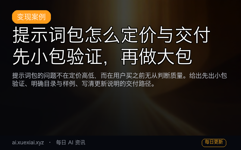 提示词包怎么定价与交付：先小包验证，再做大包