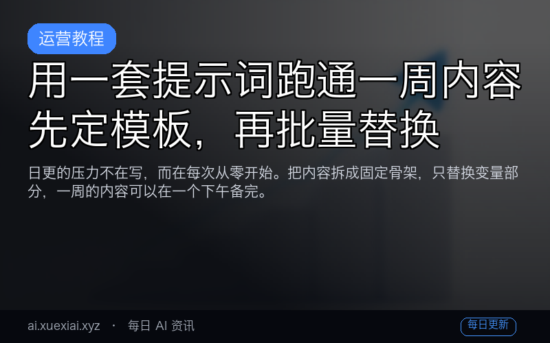 用一套提示词跑通一周内容：先定模板，再批量替换