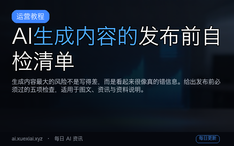 AI 生成内容的发布前自检清单