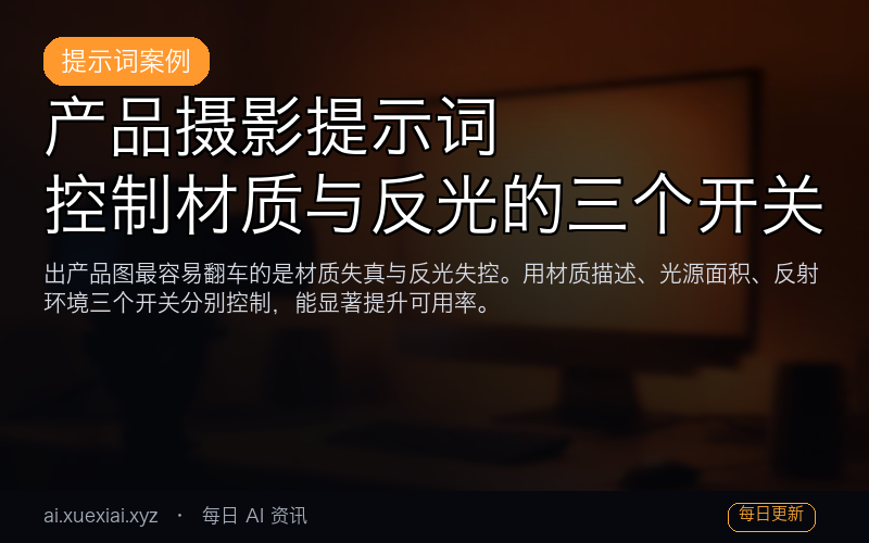 产品摄影提示词：控制材质与反光的三个开关