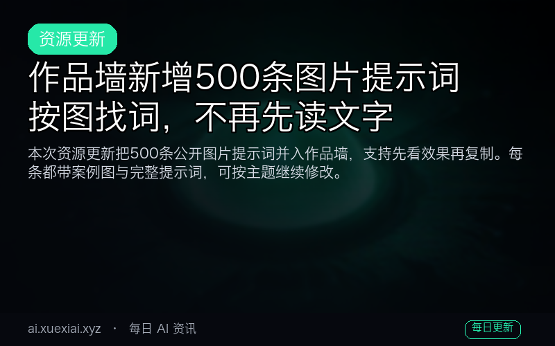 作品墙新增 500 条图片提示词：按图找词，不再先读文字