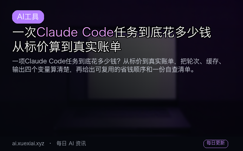 一次 Claude Code 任务到底花多少钱：从标价算到真实账单