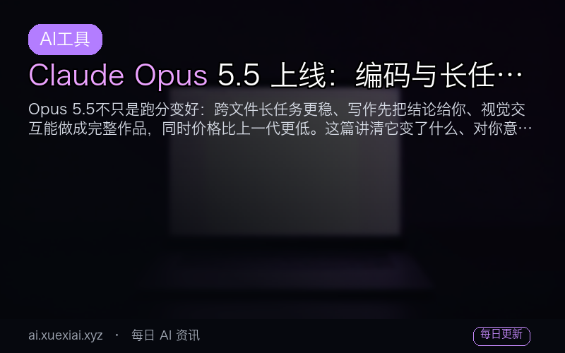 Claude Opus 5.5 上线：编码与长任务更强，写作终于不绕弯，价格还降了