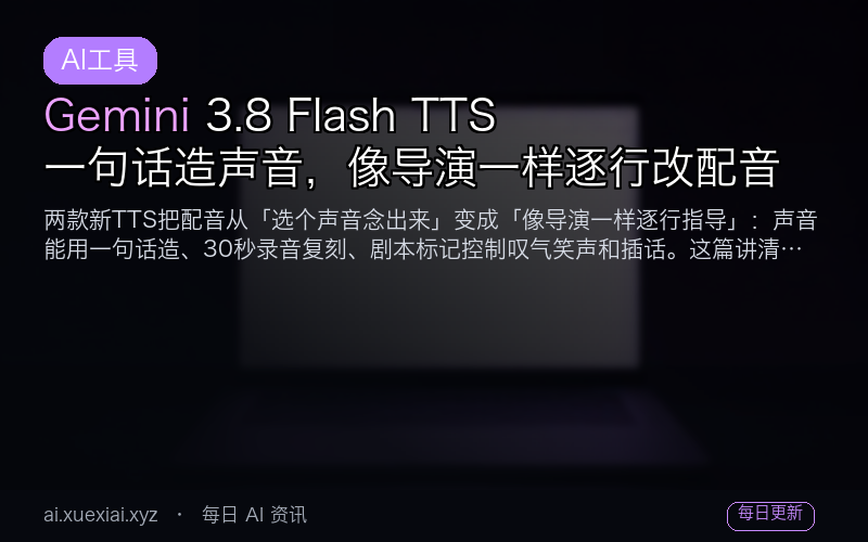 Gemini 3.8 Flash TTS：一句话造声音，像导演一样逐行改配音
