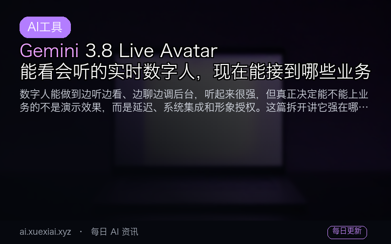 Gemini 3.8 Live Avatar：能看会听的实时数字人，现在能接到哪些业务