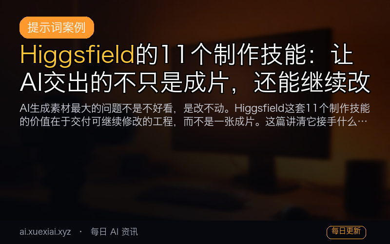 Higgsfield 的 11 个制作技能：让 AI 交出的不只是成片，还能继续改