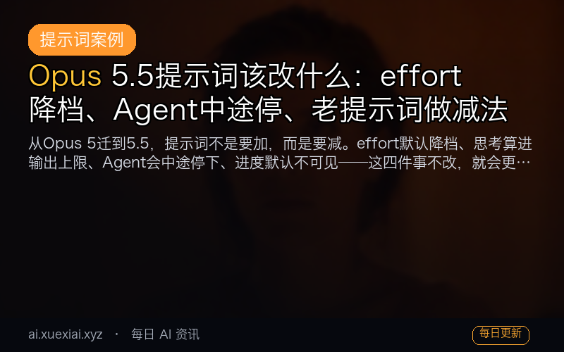 Opus 5.5 提示词该改什么：effort 降档、Agent 中途停、老提示词做减法