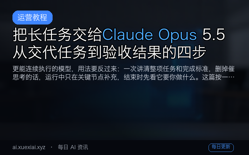 把长任务交给 Claude Opus 5.5：从交代任务到验收结果的四步