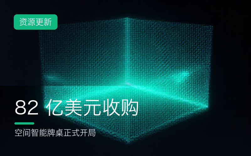 AMD 82 亿美元收购 World Labs：李飞飞出任首席科学家，空间智能牌桌开局