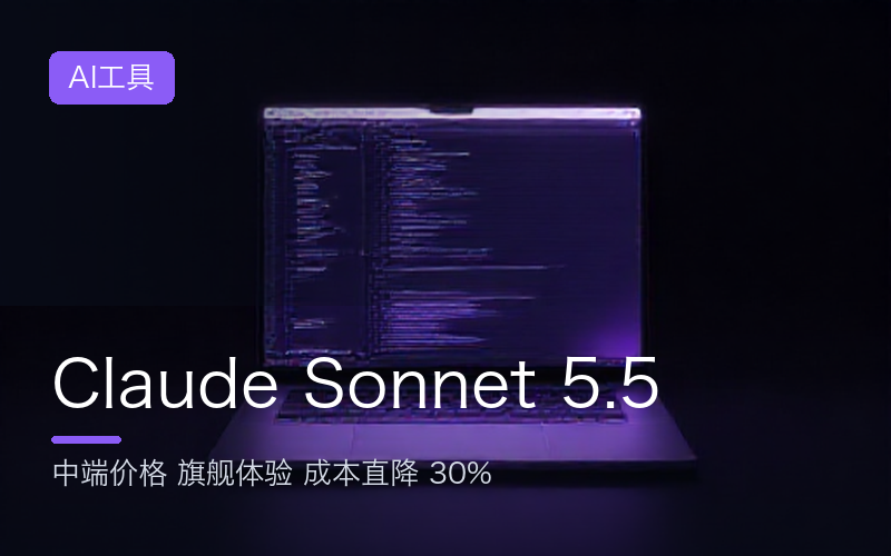 Claude Sonnet 5.5 发布：中端价格旗舰体验，你的「旗舰税」可以停了