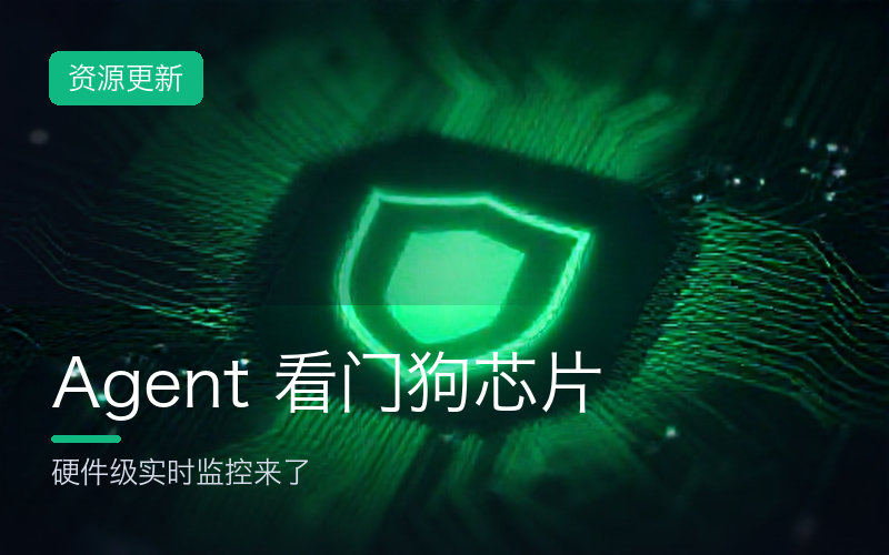 英伟达发布 AI Agent「看门狗」芯片：硬件级监控来了，别再裸奔部署 Agent