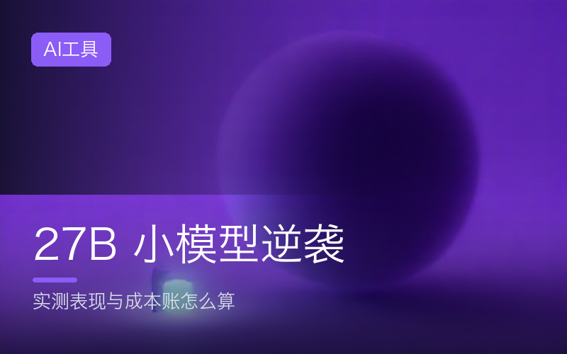 Qwen3.8 27B 实测碾压旗舰？小模型逆袭的真相、成本账与上手路径