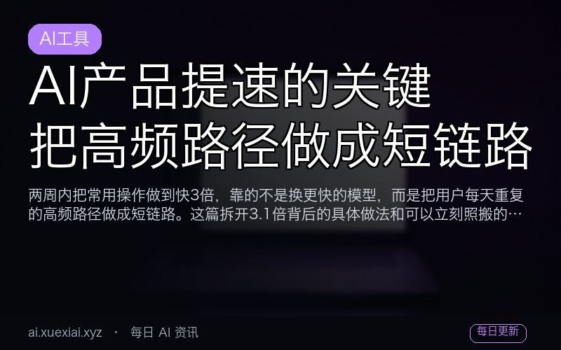 AI 产品提速的关键：把高频路径做成短链路