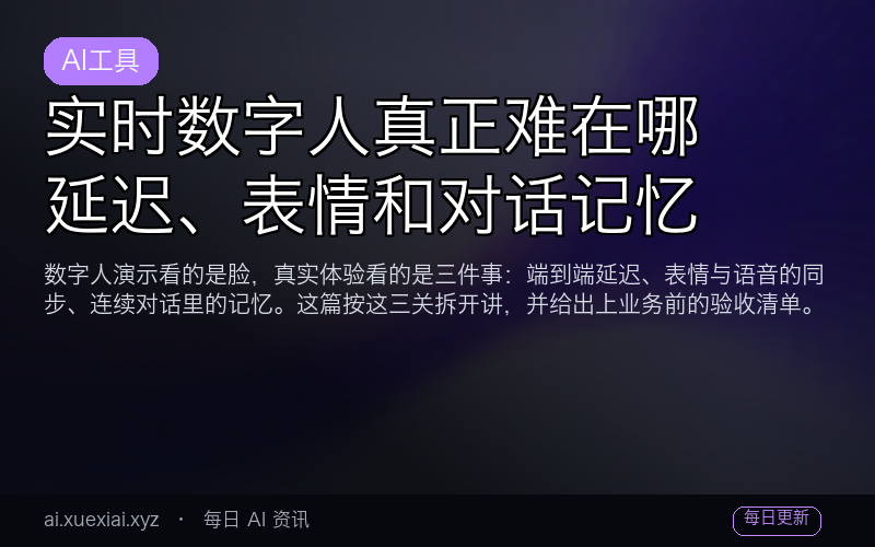 实时数字人真正难在哪：延迟、表情和对话记忆