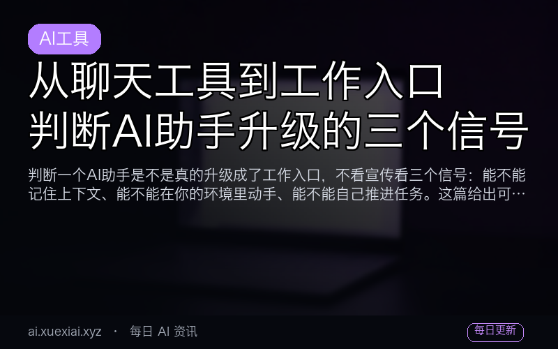 从聊天工具到工作入口：判断 AI 助手升级的三个信号
