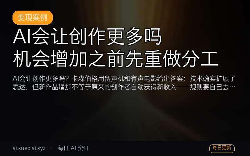 AI 会让创作更多吗：机会增加之前先重做分工