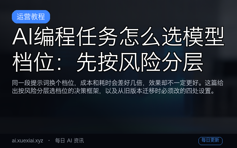 AI 编程任务怎么选模型档位：先按风险分层