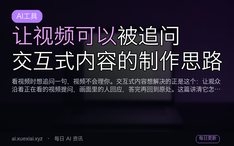 让视频可以被追问：交互式内容的制作思路