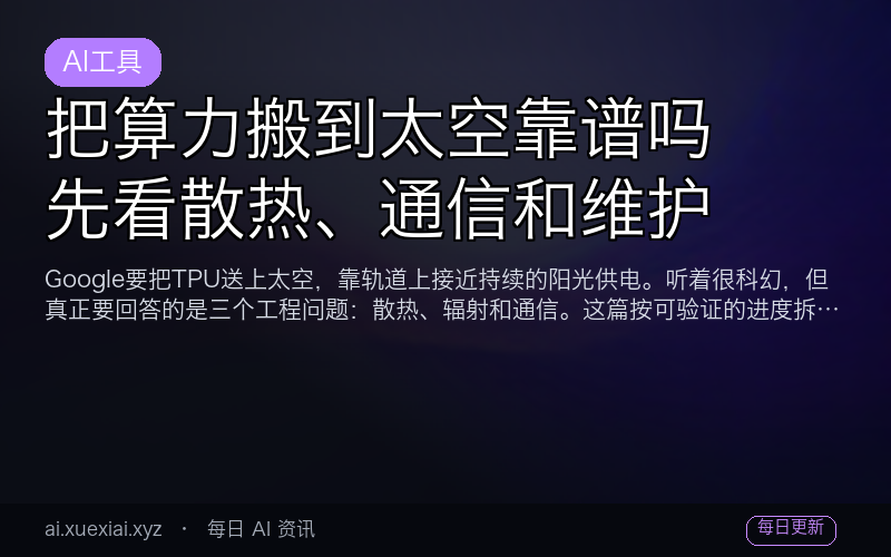 把算力搬到太空靠谱吗：先看散热、通信和维护
