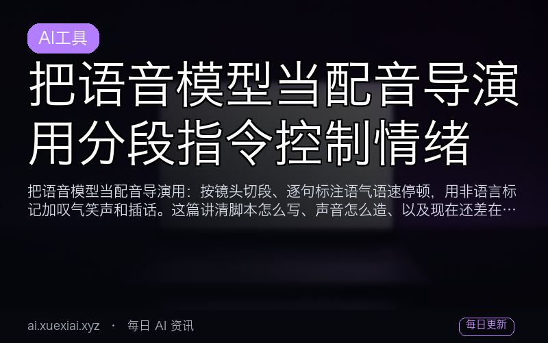 把语音模型当配音导演：用分段指令控制情绪