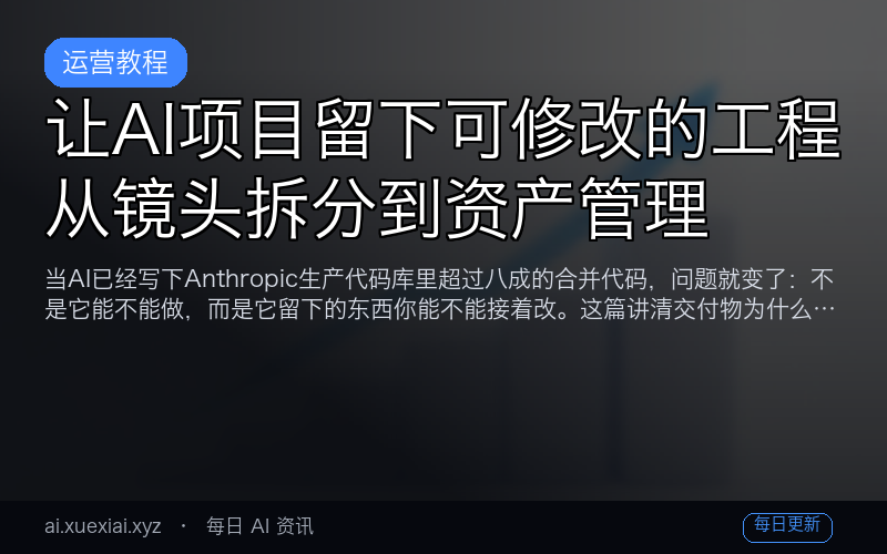 让 AI 项目留下可修改的工程：从镜头拆分到资产管理