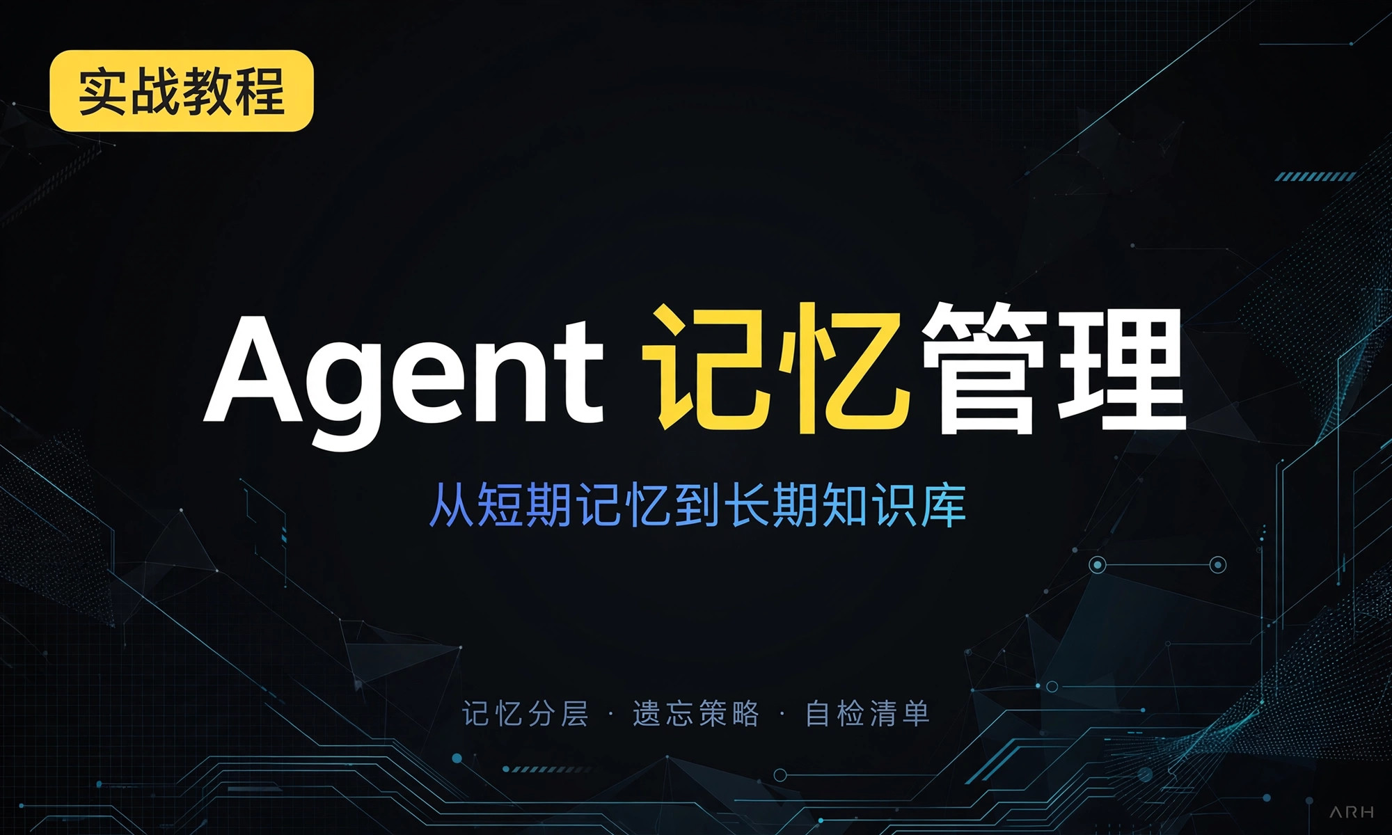 AI Agent 记忆管理工作流（短期记忆 → 长期知识库） 封面